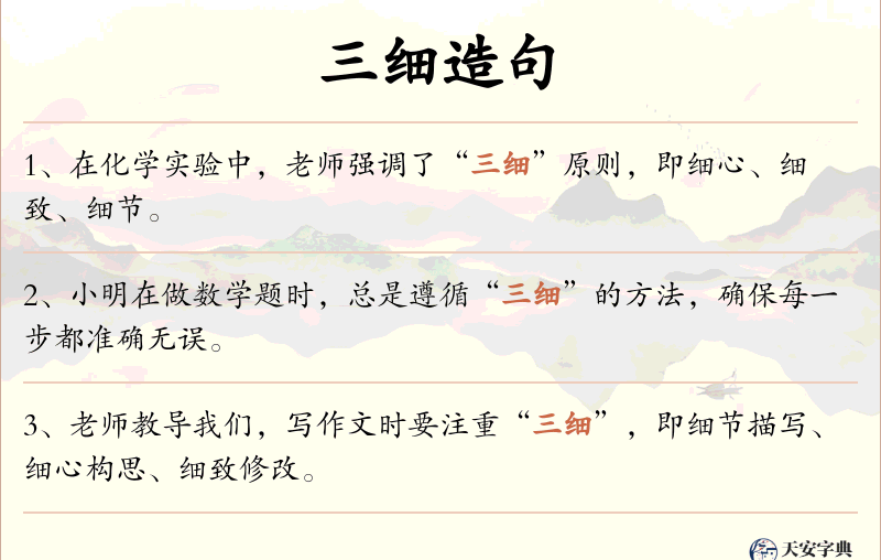 三细