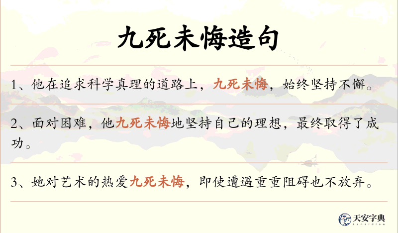 九死未悔