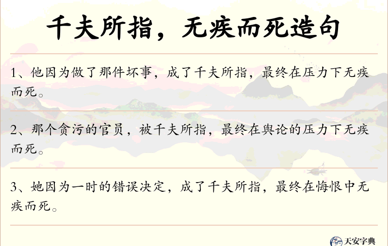 千夫所指，无疾而死