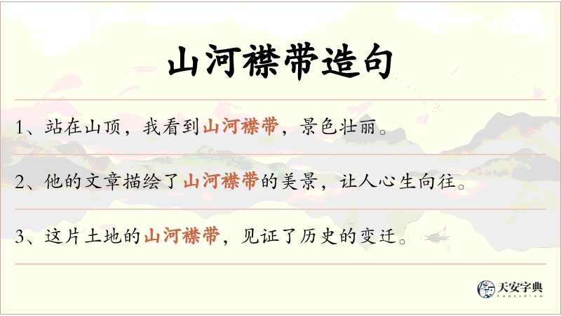 山河襟带