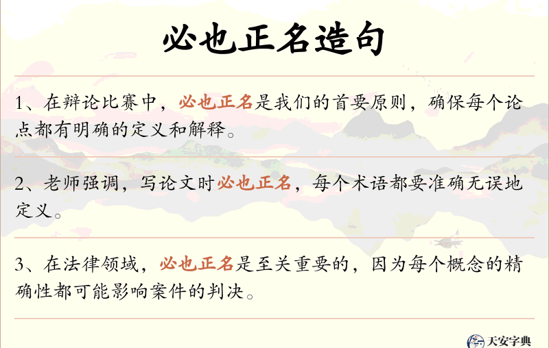 必也正名