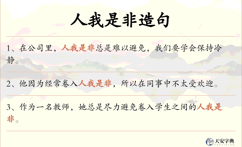 人我是非