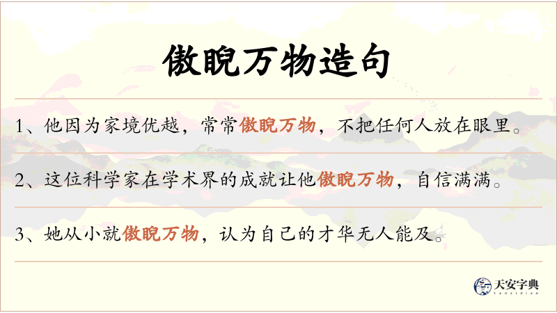 傲睨万物