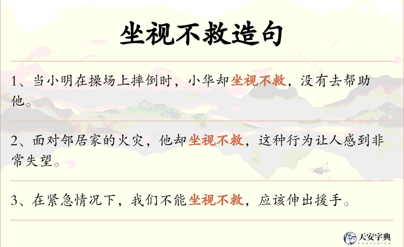 坐视不救
