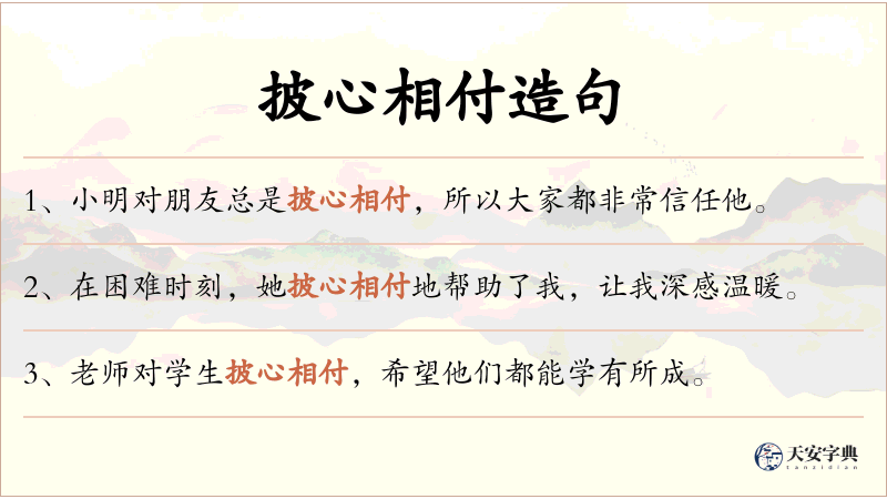 披心相付