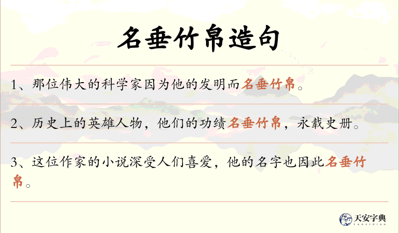 名垂竹帛