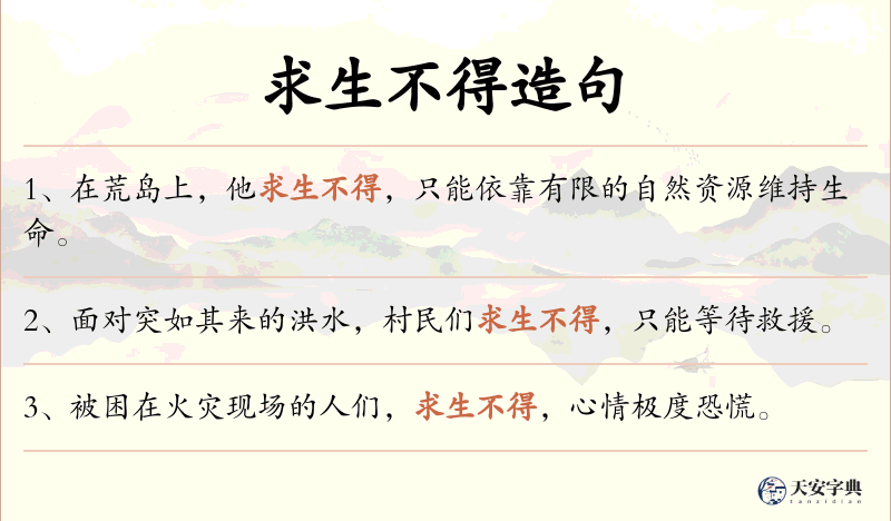 求生不得