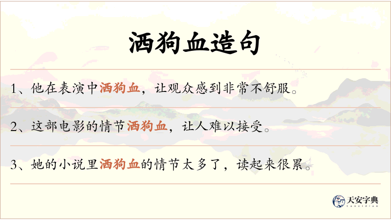 洒狗血