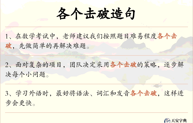 各个击破