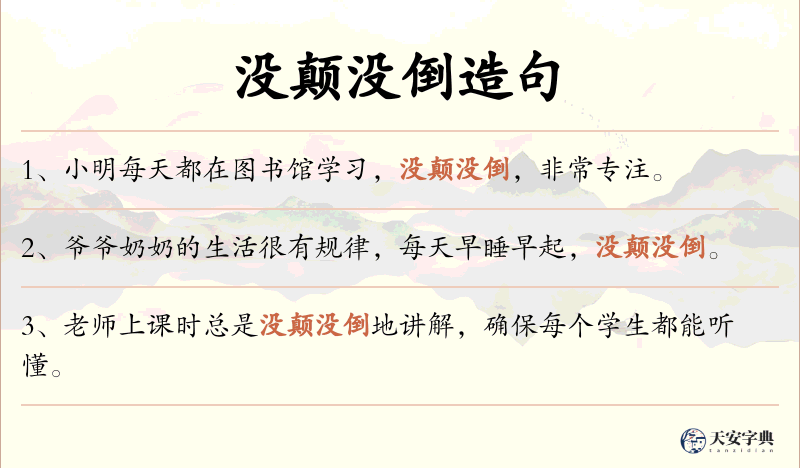 没颠没倒