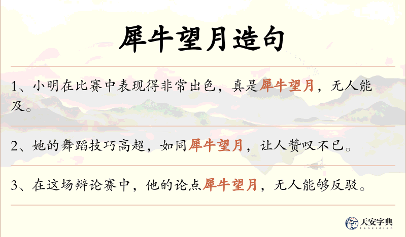 犀牛望月