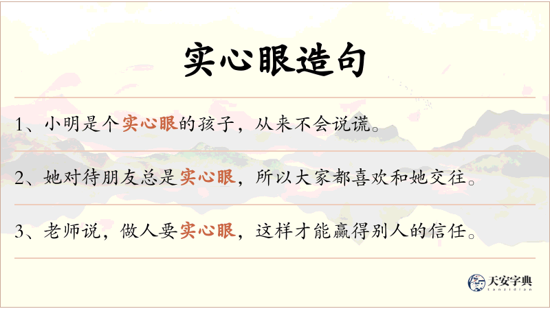 实心眼