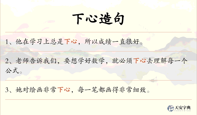 下心