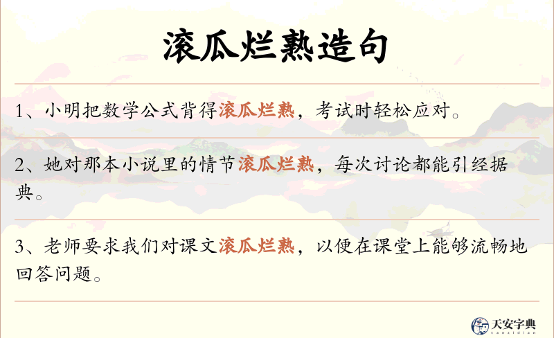 滚瓜烂熟