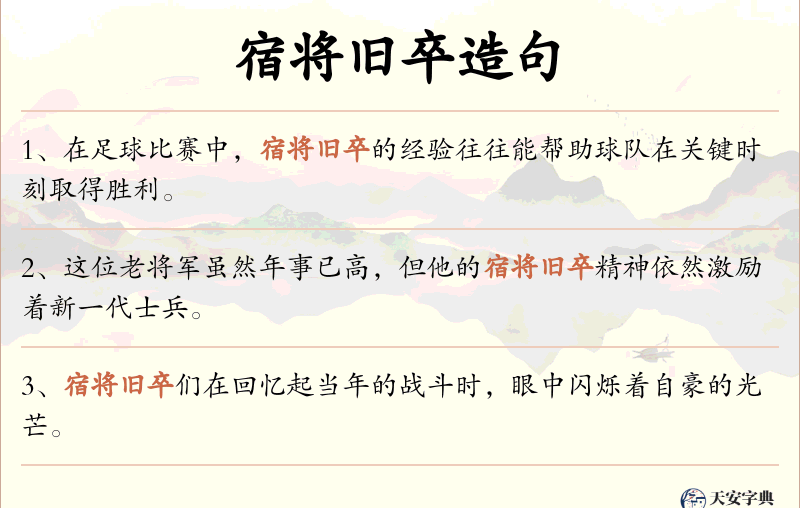 宿将旧卒