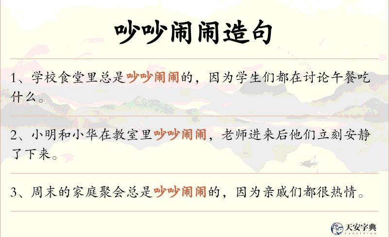 吵吵闹闹