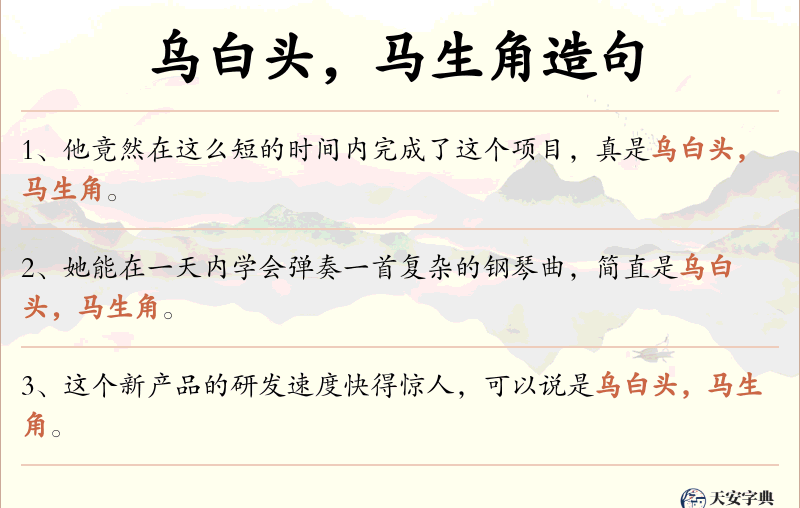 乌白头，马生角