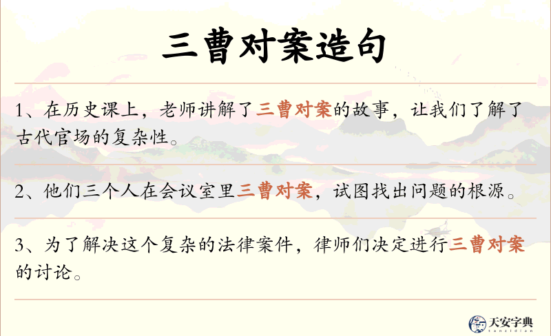 三曹对案