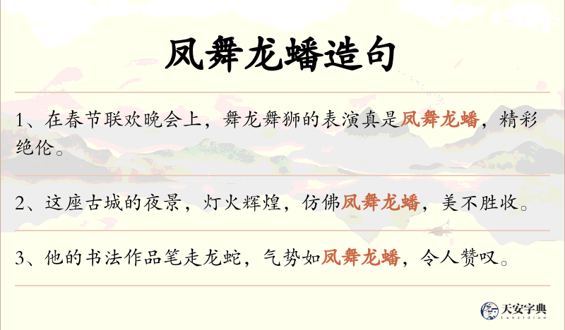 凤舞龙蟠