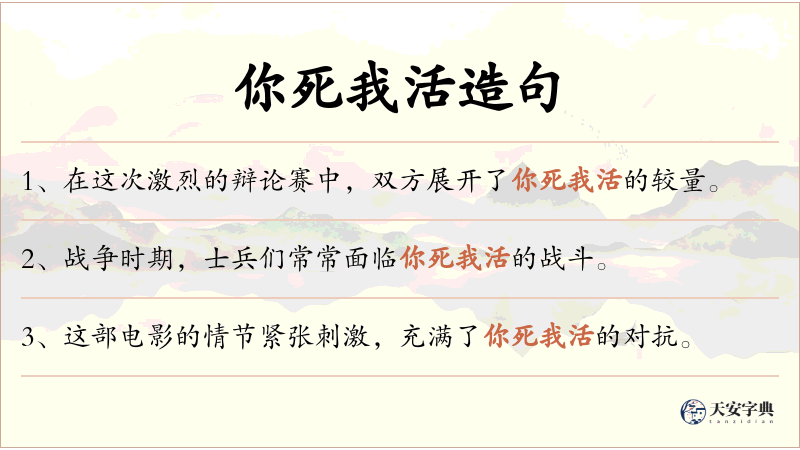 你死我活