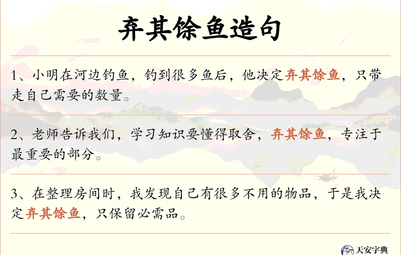 弃其馀鱼