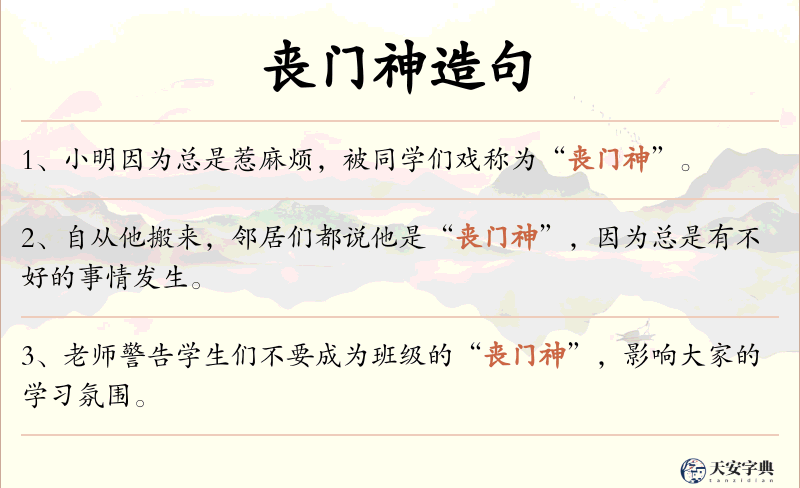 丧门神