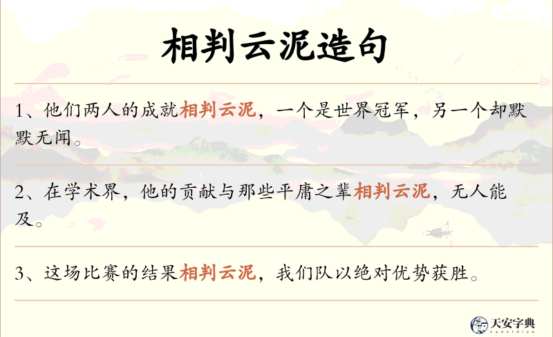 相判云泥