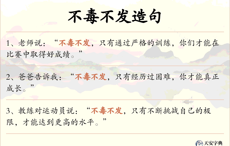 不毒不发