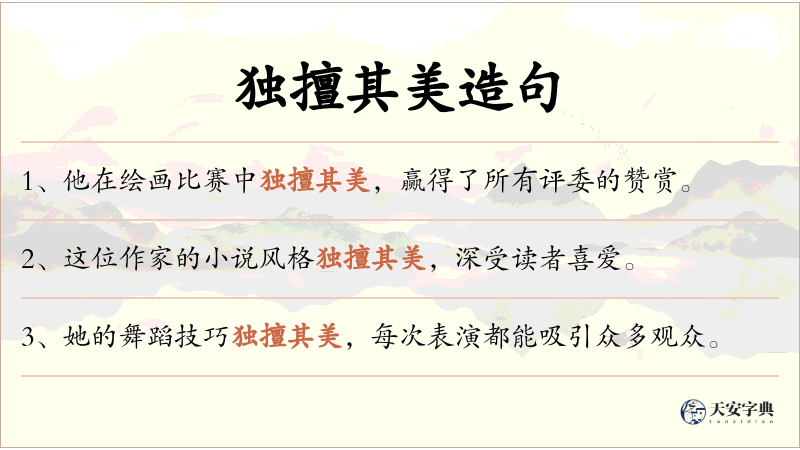 独擅其美