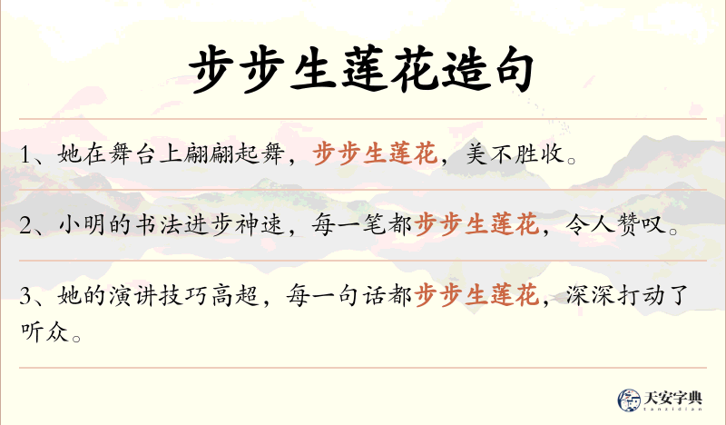 步步生莲花