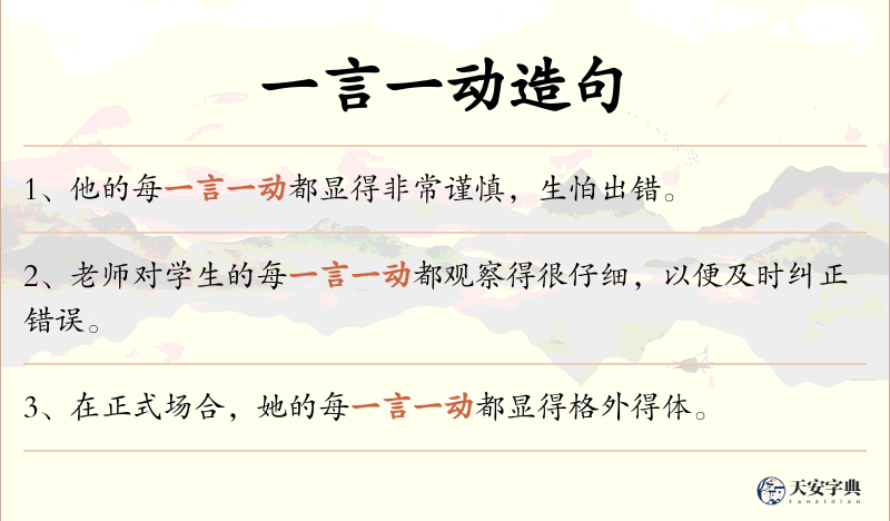一言一动