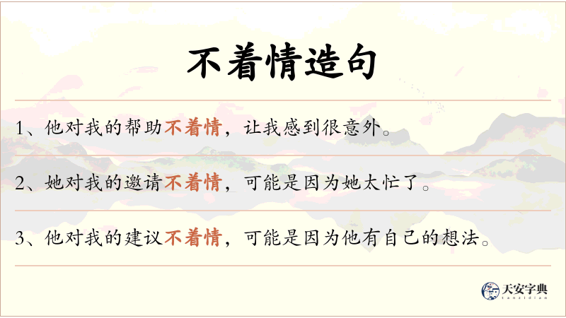 不着情