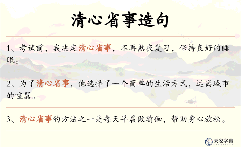 清心省事