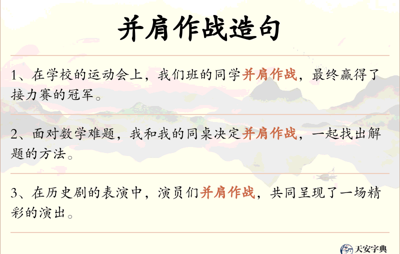 并肩作战