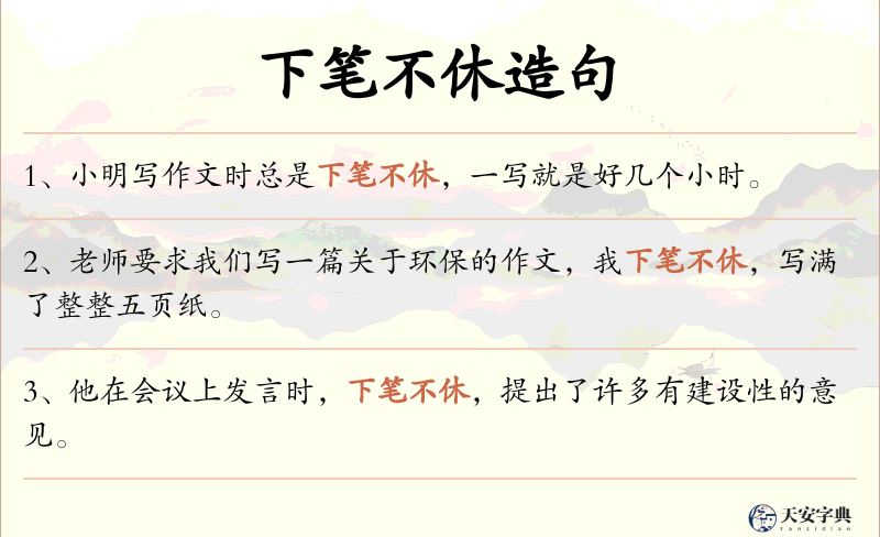 下笔不休
