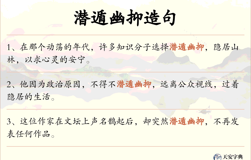 潜遁幽抑