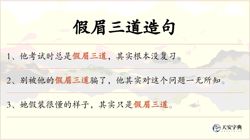 假眉三道