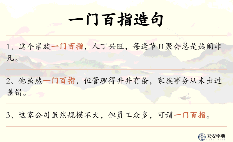 一门百指