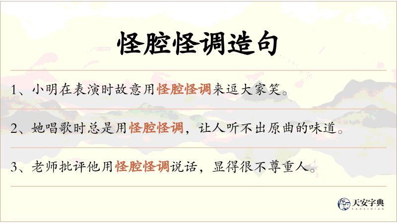 怪腔怪调