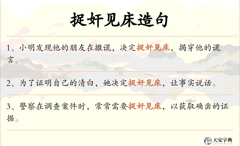 捉奸见床