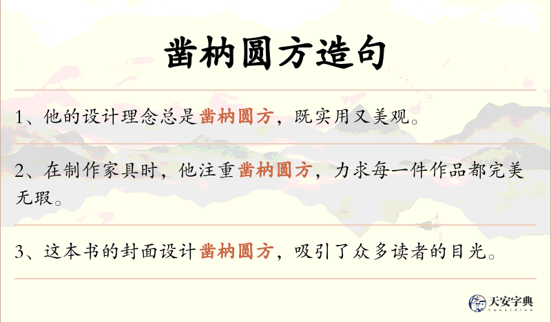 凿枘圆方