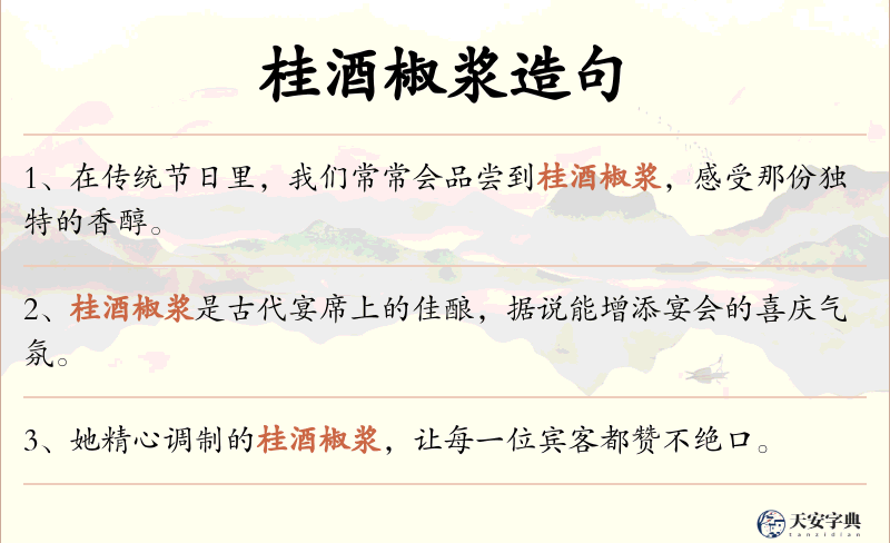 桂酒椒浆