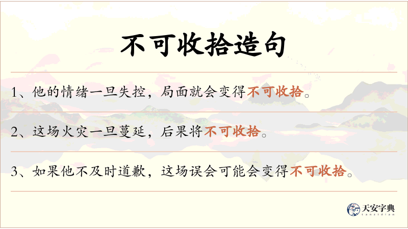 不可收拾