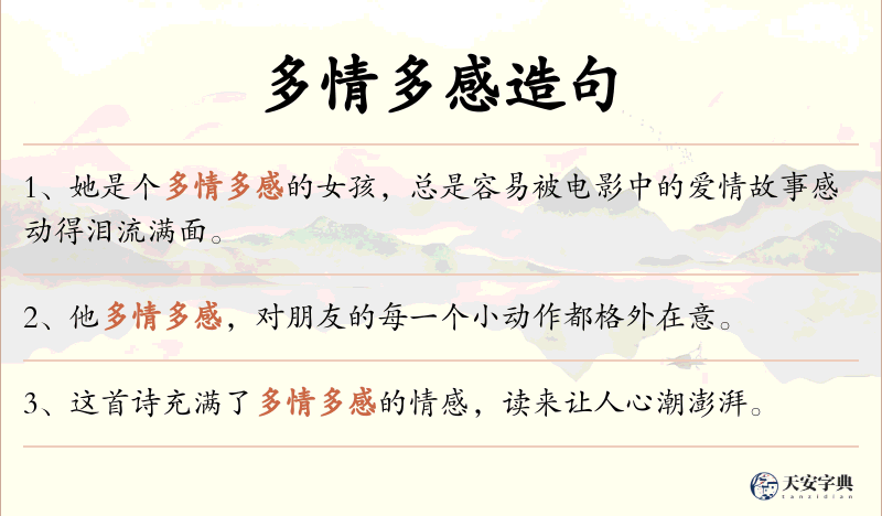 多情多感