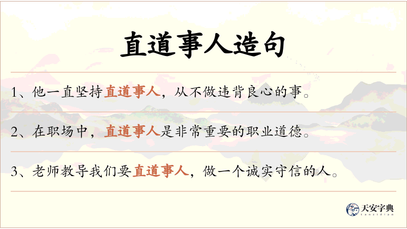 直道事人