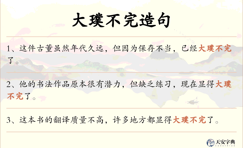 大璞不完