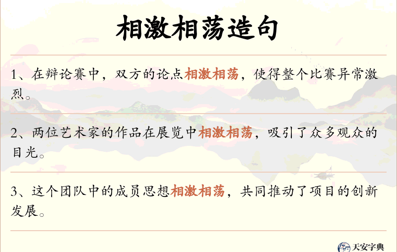 相激相荡
