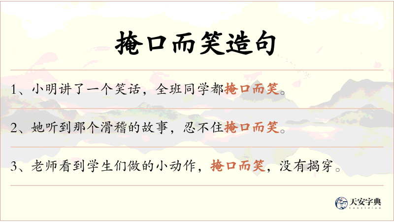 掩口而笑