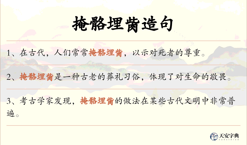 掩骼埋胔