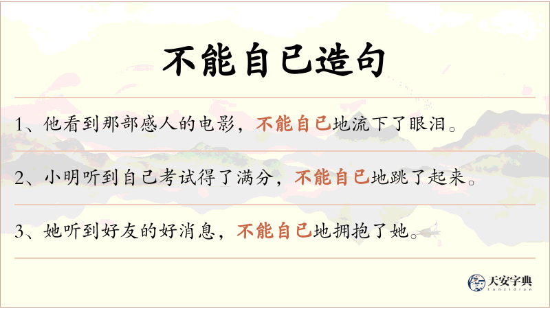 不能自已